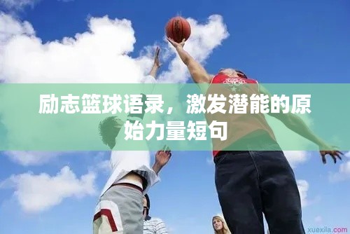 励志篮球语录，激发潜能的原始力量短句