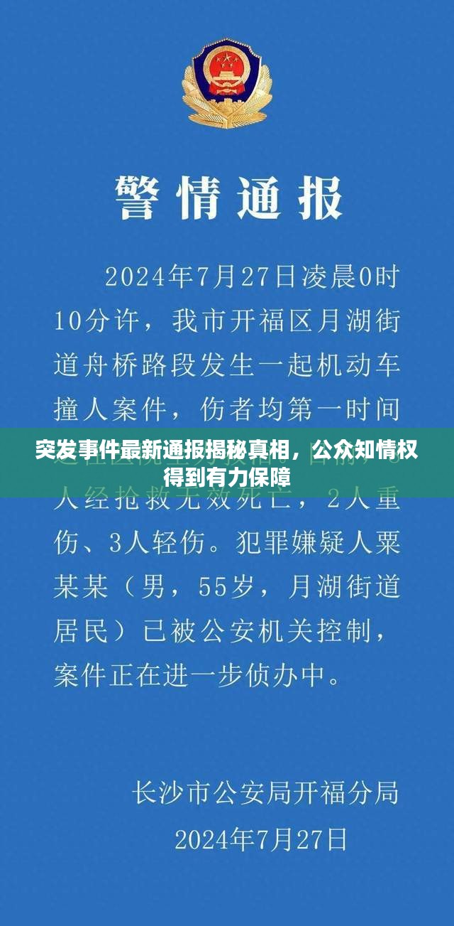 突发事件最新通报揭秘真相,公众知情权得到有力保障