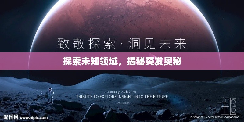 探索未知领域，揭秘突发奥秘