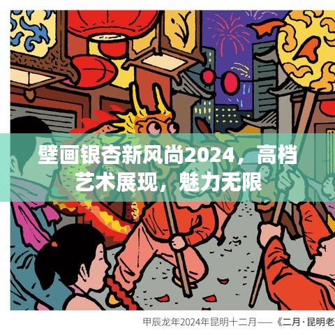 壁画银杏新风尚2024,高档艺术展现,魅力无限