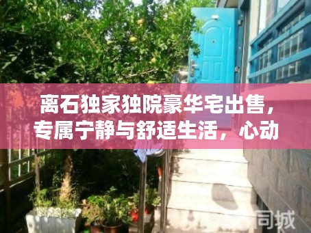 离石独家独院豪华宅出售,专属宁静与舒适生活,心动不如行动!