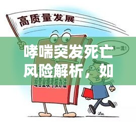 哮喘突发死亡风险解析,如何应对哮喘风险?