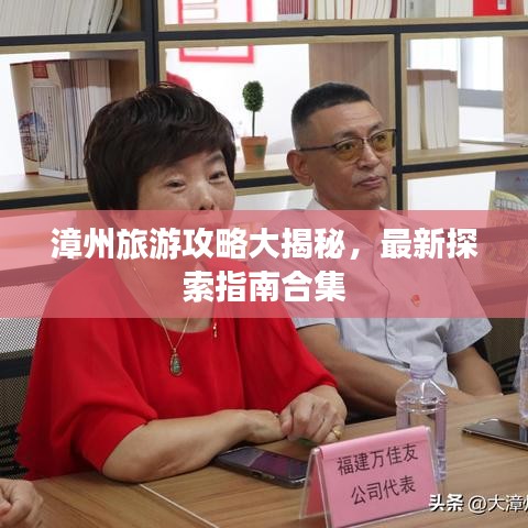 漳州旅游攻略大揭秘，最新探索指南合集