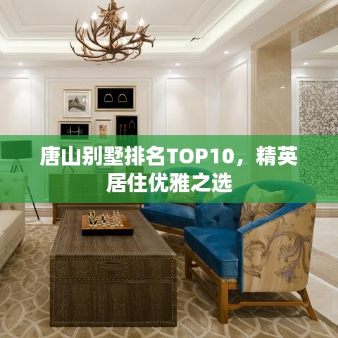 唐山别墅排名TOP10，精英居住优雅之选