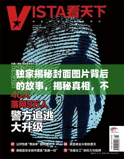 独家揭秘封面图片背后的故事,揭秘真相,不容错过!