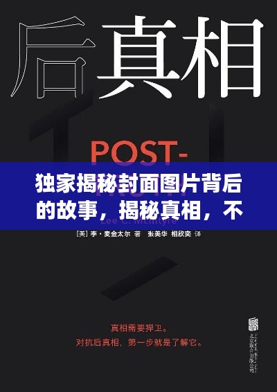 独家揭秘封面图片背后的故事,揭秘真相,不容错过!