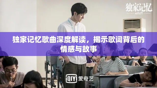 独家记忆歌曲深度解读,揭示歌词背后的情感与故事