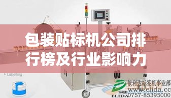 包装贴标机公司排行榜及行业影响力解析