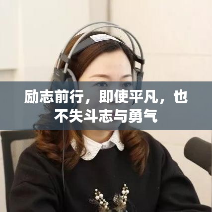 励志前行，即使平凡，也不失斗志与勇气