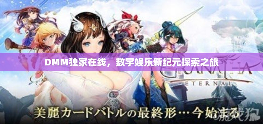 DMM独家在线,数字娱乐新纪元探索之旅