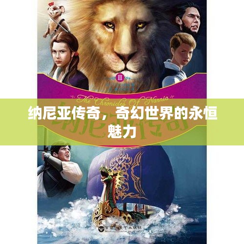纳尼亚传奇,奇幻世界的永恒魅力