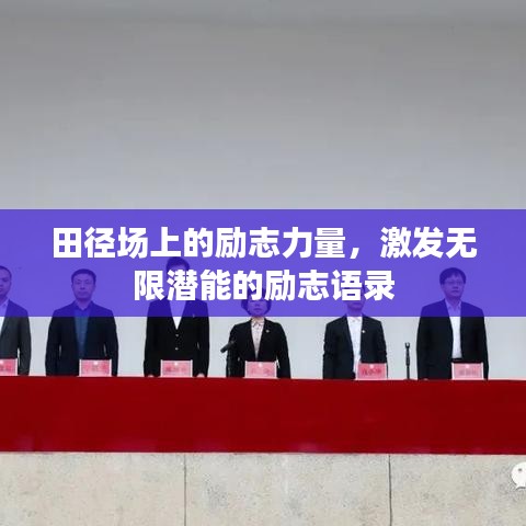 田径场上的励志力量,激发无限潜能的励志语录