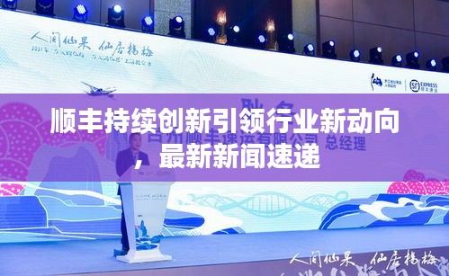 顺丰持续创新引领行业新动向,最新新闻速递
