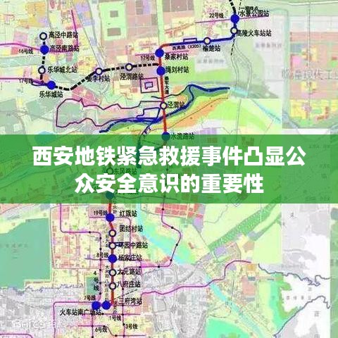 西安地铁紧急救援事件凸显公众安全意识的重要性
