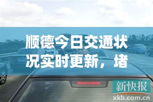 顺德今日交通状况实时更新,堵车情况及最新消息速览