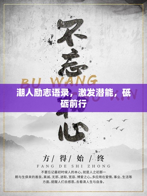 潮人励志语录,激发潜能,砥砺前行