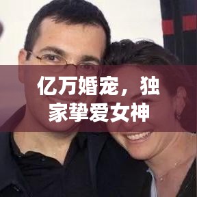 亿万婚宠,独家挚爱女神