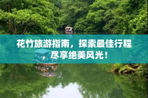 花竹旅游指南，探索最佳行程，尽享绝美风光！