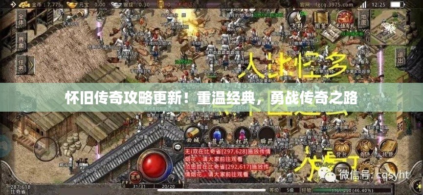 怀旧传奇攻略更新!重温经典,勇战传奇之路