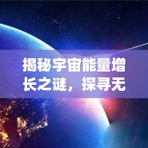 揭秘宇宙能量增长之谜,探寻无尽宇宙之源的奥秘