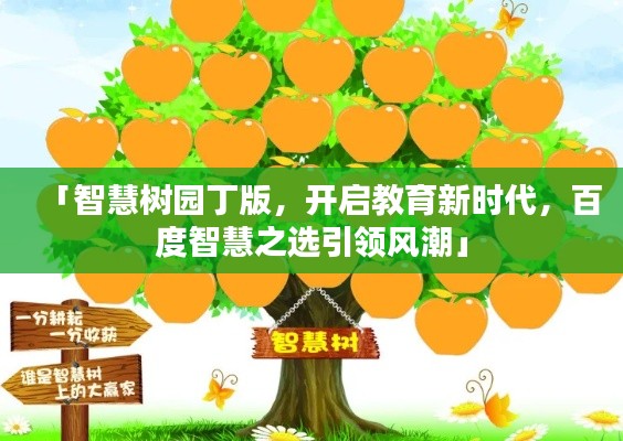 「智慧树园丁版,开启教育新时代,百度智慧之选引领风潮」