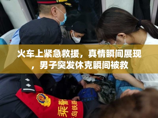 火车上紧急救援,真情瞬间展现,男子突发休克瞬间被救