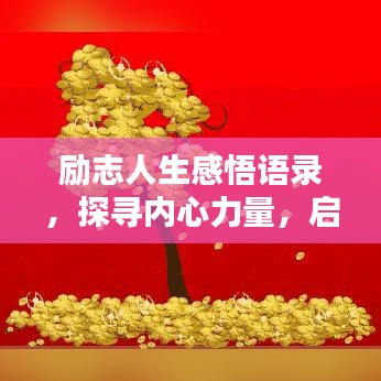 励志人生感悟语录,探寻内心力量,启迪人生智慧