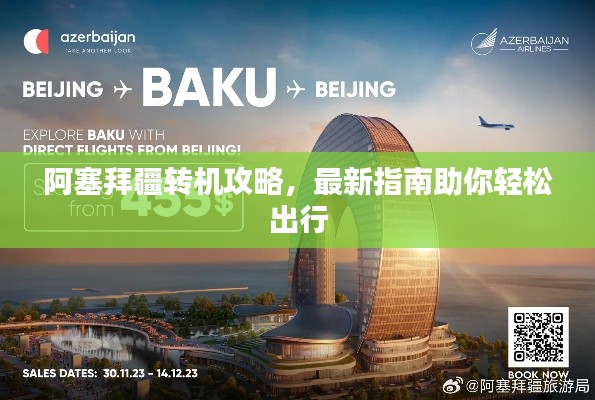 阿塞拜疆转机攻略,最新指南助你轻松出行