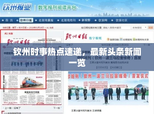 钦州时事热点速递,最新头条新闻一览