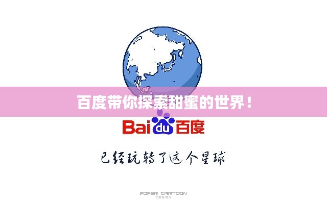 百度带你探索甜蜜的世界!
