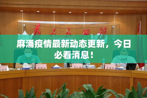麻涌疫情最新动态更新,今日必看消息!
