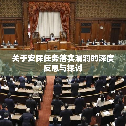 关于安保任务落实漏洞的深度反思与探讨