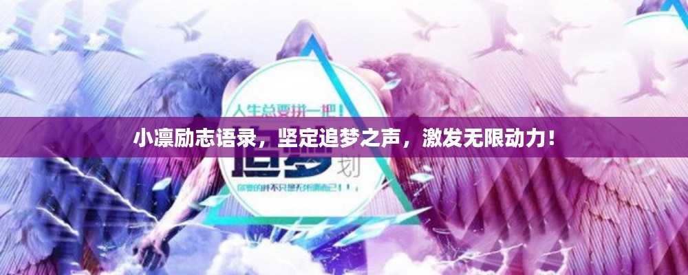 小凛励志语录,坚定追梦之声,激发无限动力!