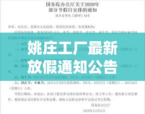 姚庄工厂最新放假通知公告发布!