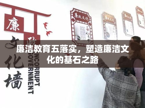 廉洁教育五落实,塑造廉洁文化的基石之路
