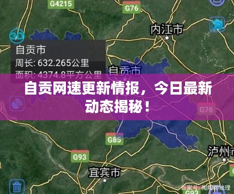 自贡网速更新情报,今日最新动态揭秘!