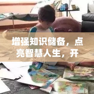 增强知识储备，点亮智慧人生，开启无限可能之旅