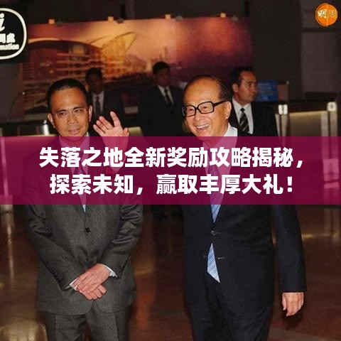 失落之地全新奖励攻略揭秘,探索未知,赢取丰厚大礼!